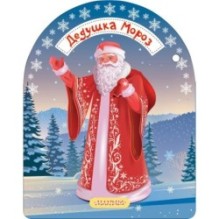 Дедушка Мороз и Снегурочка