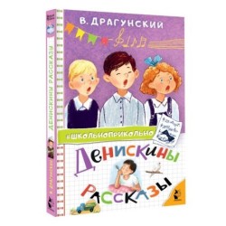 Денискины рассказы