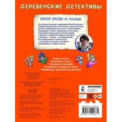 Деревенские детективы. Питер, Брейн и Малыш
