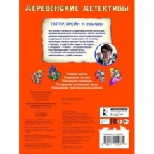 Деревенские детективы. Питер, Брейн и Малыш