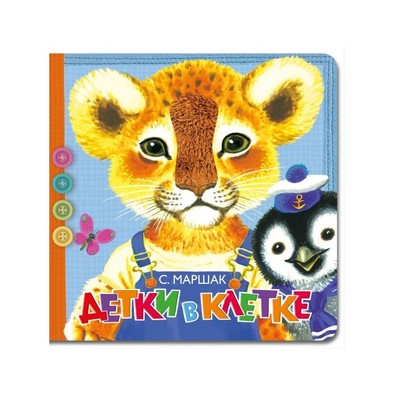 Детки в клетке