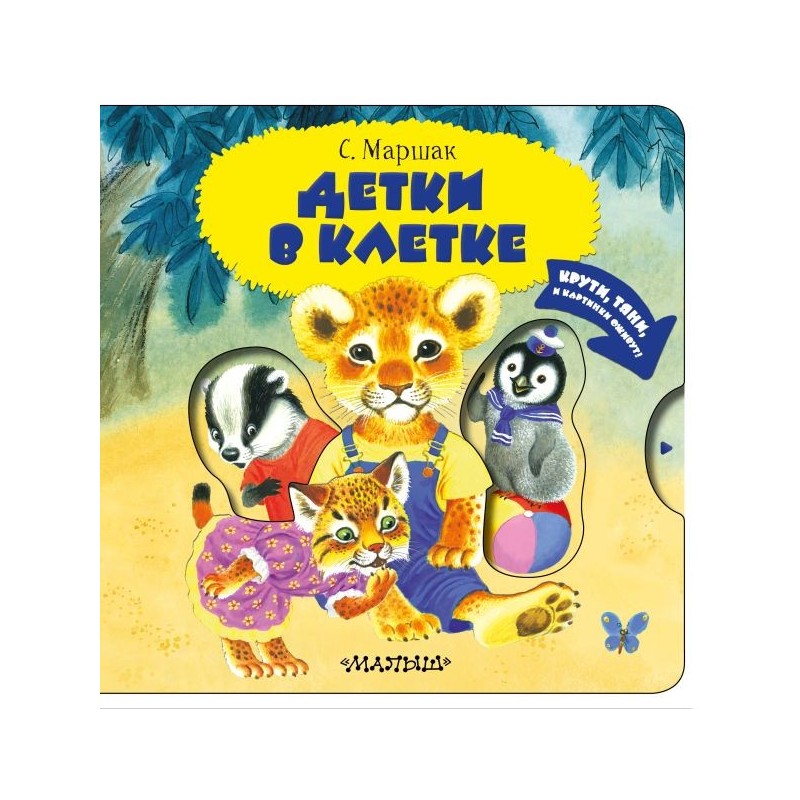 Детки в клетке Детки в клетке