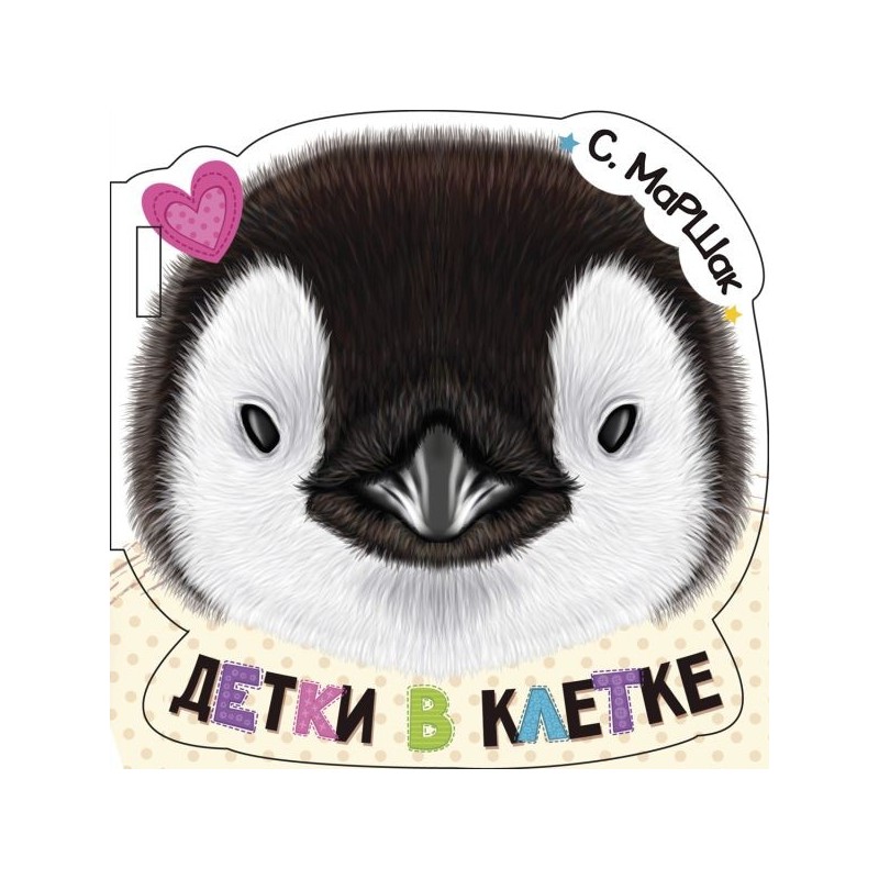 Детки в клетке (ил. Е. Фаенкова)