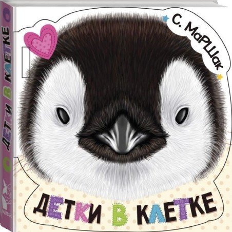 Детки в клетке (ил. Е. Фаенкова)