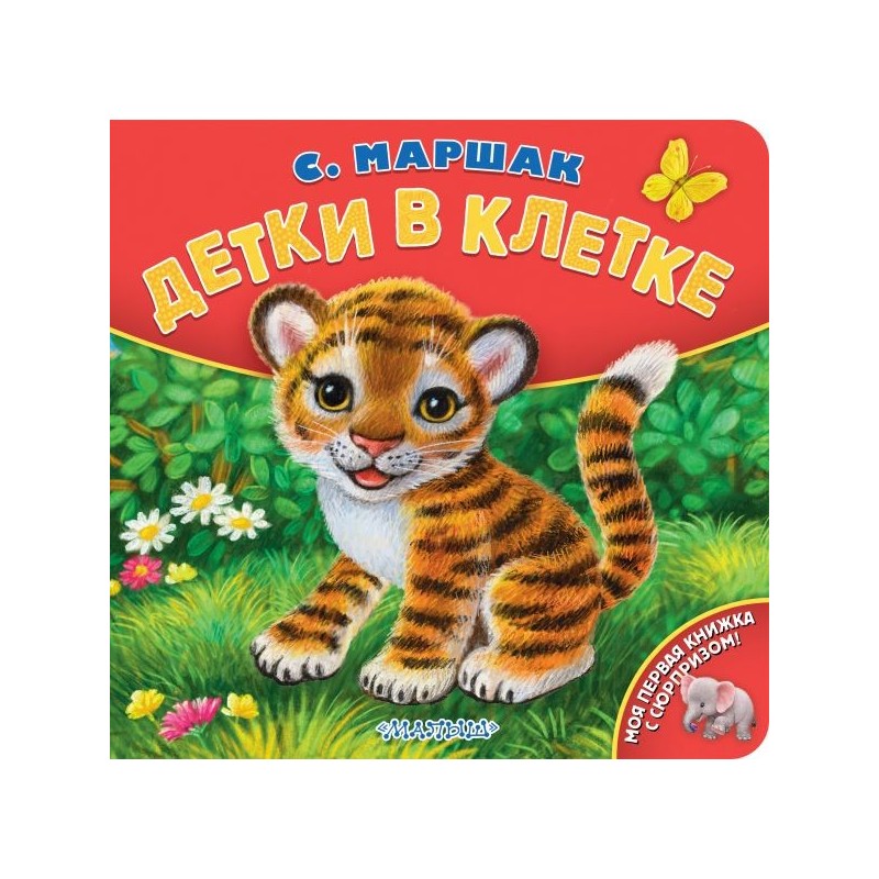 Детки в клетке. Рис. К. Павловой