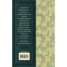 Детские годы Багрова-внука