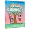 Детям о деньгах. Откуда берутся деньги, как с ними дружить и что такое финансовая свобода