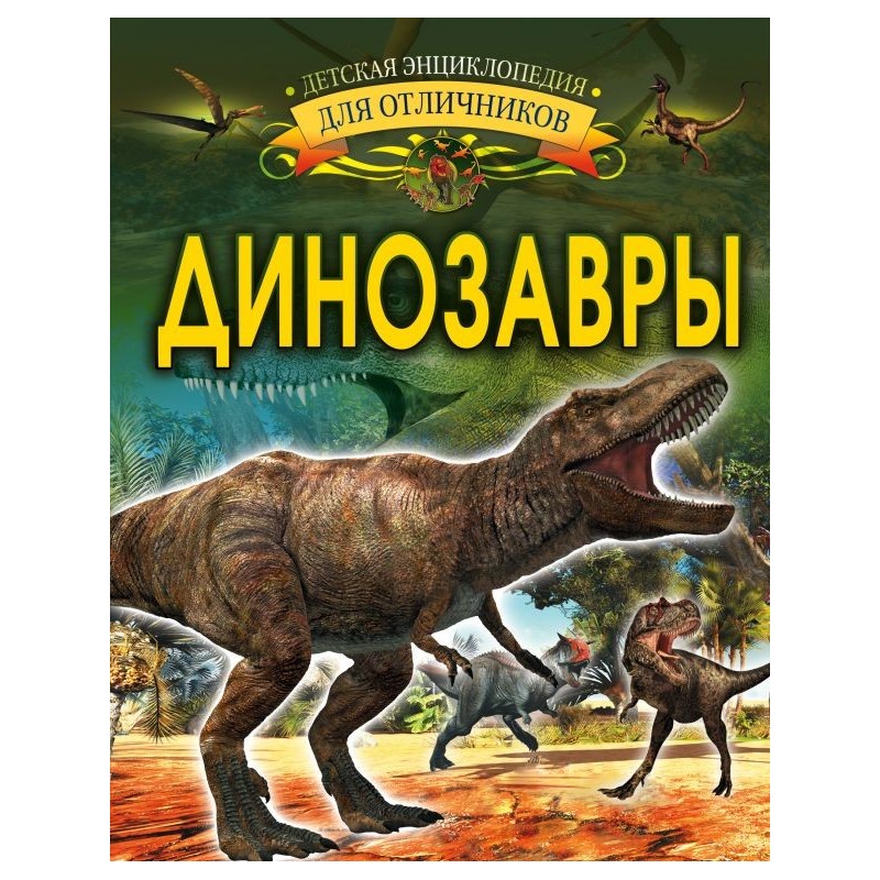 Динозавры