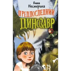 Предпоследний динозавр