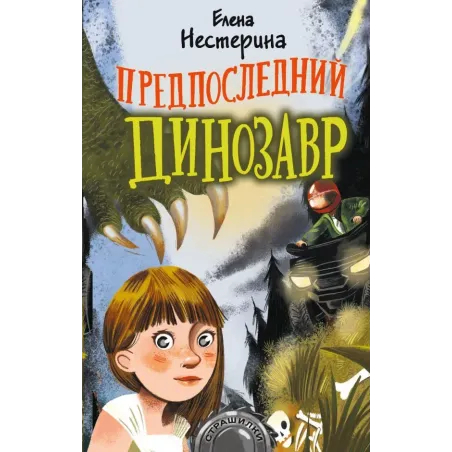 Предпоследний динозавр