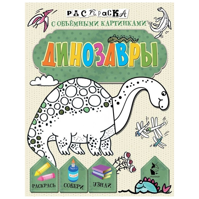 Динозавры Динозавры