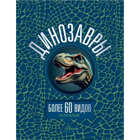 Динозавры
