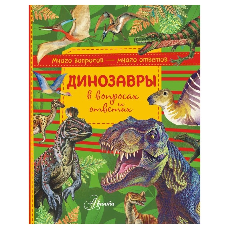 Динозавры в вопросах и ответах