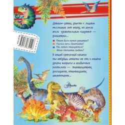 Динозавры в вопросах и ответах