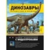 Путешествие в прошлое. Динозавры