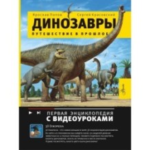 Путешествие в прошлое. Динозавры