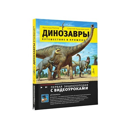 Путешествие в прошлое. Динозавры