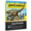 Путешествие в прошлое. Динозавры