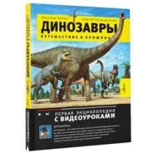 Путешествие в прошлое. Динозавры