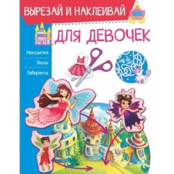 Для девочек