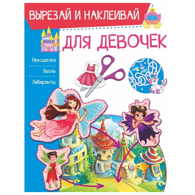 Для девочек