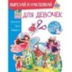 Для девочек
