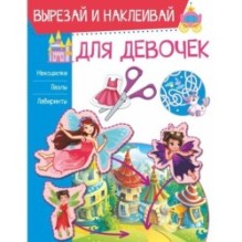 Для девочек