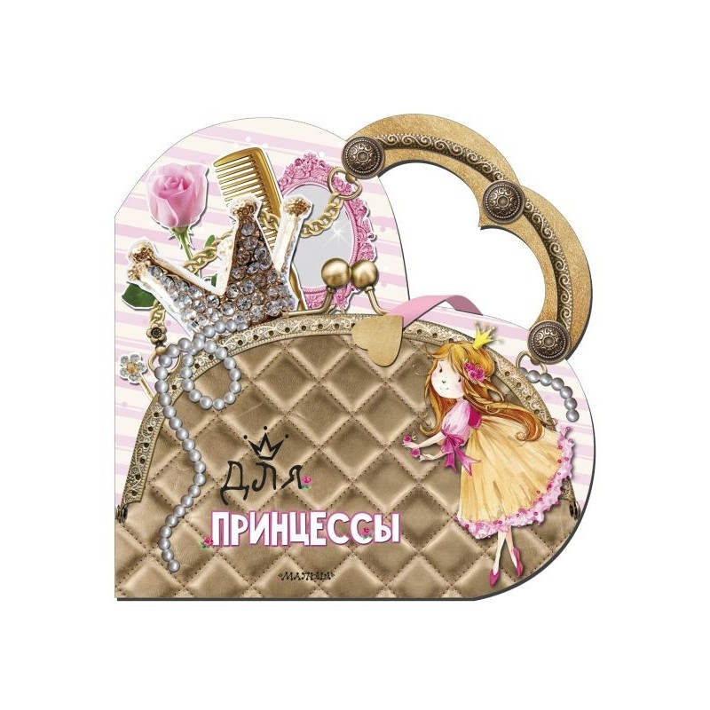 Для принцессы