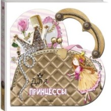 Для принцессы