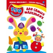 Для самых маленьких