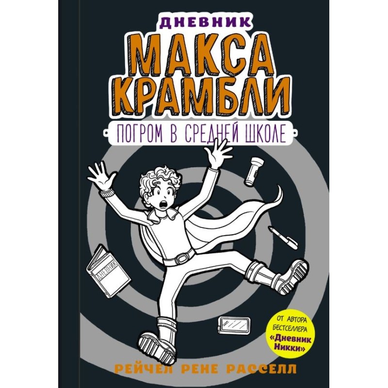 Дневник Макса Крамбли-2. Погром в средней школе