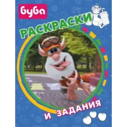 Буба. Раскраски и задания