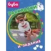 Буба. Раскраски и задания
