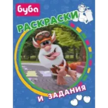 Буба. Раскраски и задания