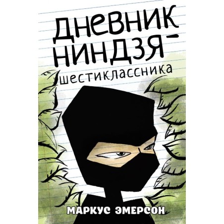 Дневник ниндзя-шестиклассника