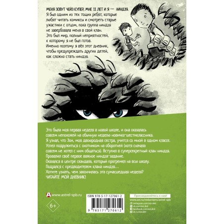 Дневник ниндзя-шестиклассника