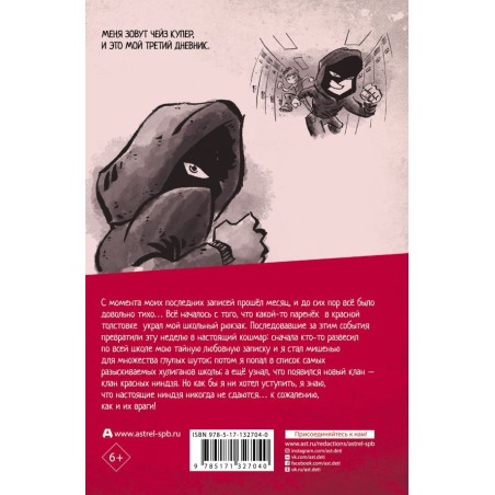 Дневник ниндзя-шестиклассника. Восхождение красных ниндзя