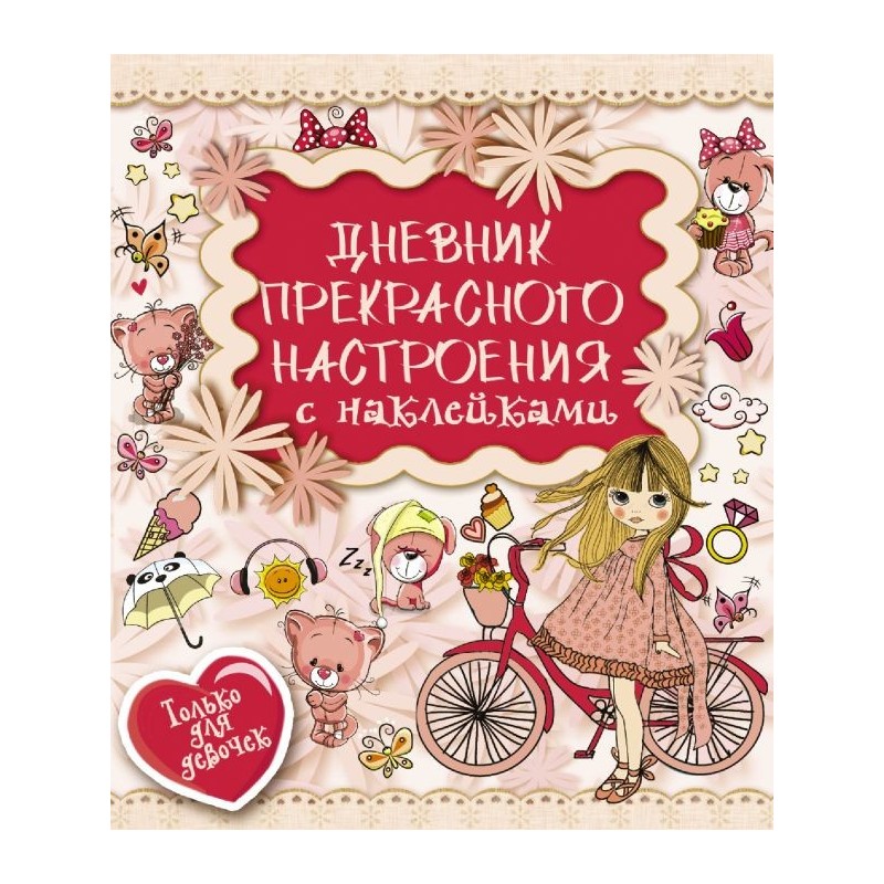 Дневник прекрасного настроения с наклейками