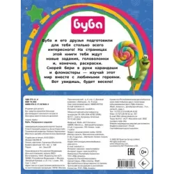 Буба. Раскраски и задания