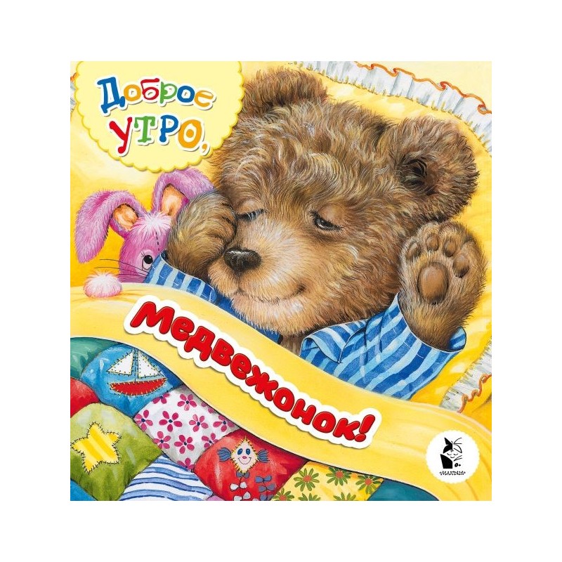 Доброе утро, медвежонок!