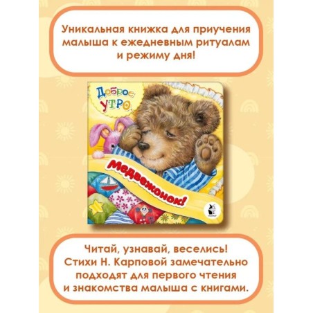 Доброе утро, медвежонок!