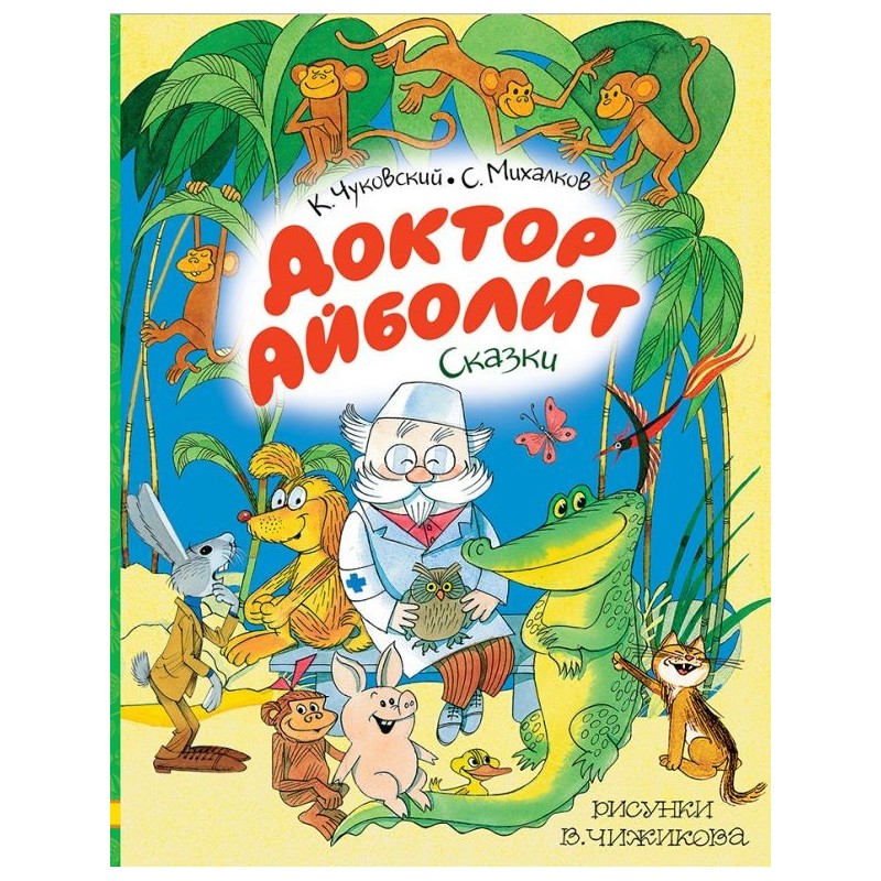 Доктор Айболит. Сказки. Рисунки В. Чижикова