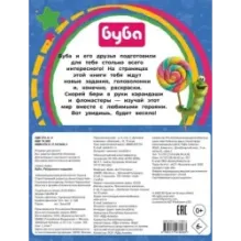 Буба. Раскраски и задания