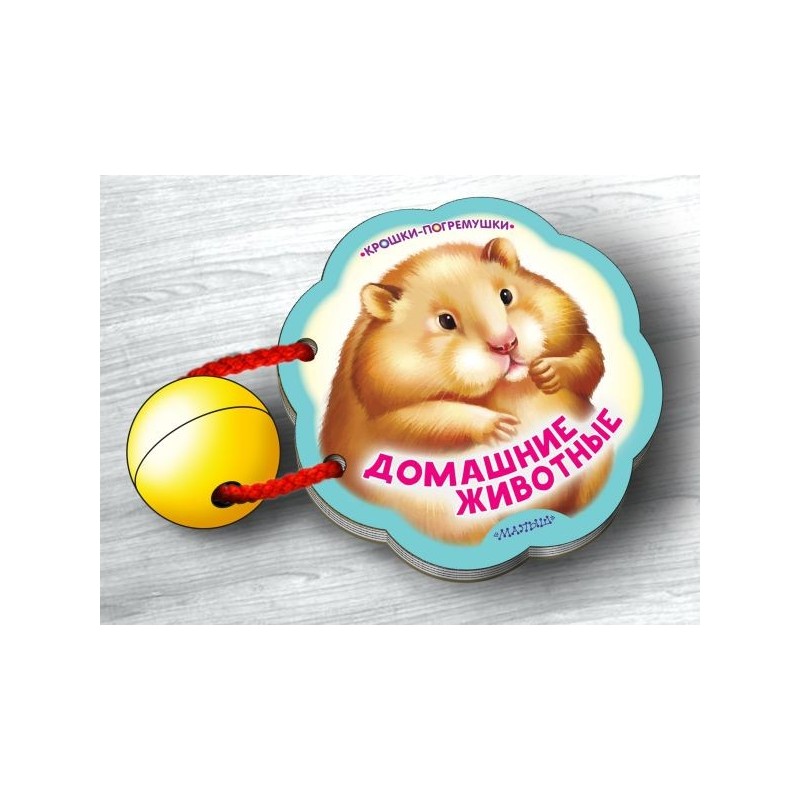 Домашние животные