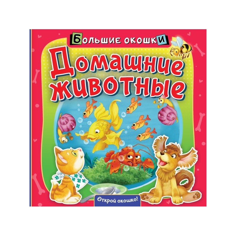 Домашние животные