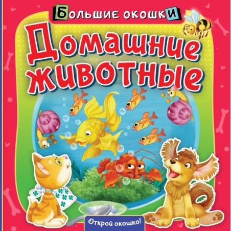 Домашние животные