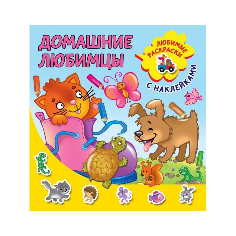 Домашние любимцы