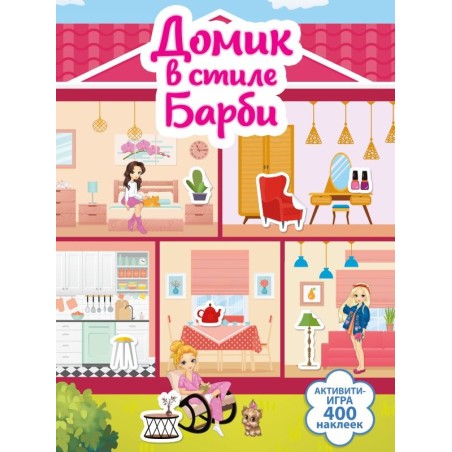 Домик в стиле Барби