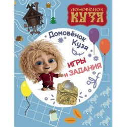 Домовенок Кузя. Игры и задания