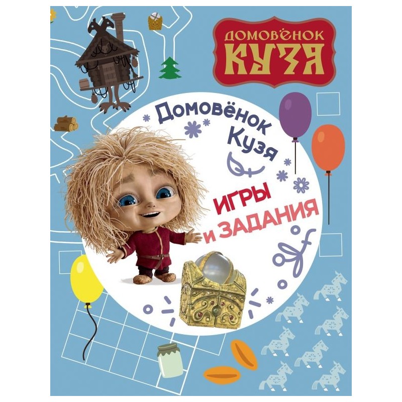 Домовенок Кузя. Игры и задания